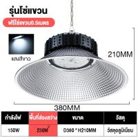 ราคา โคมไฟไฮเบย์ โคมไฟโรงงาน โรงงานขายตรง ไฮเบย์ High bay LED 100W 150W 200W แสงสีขาว Daylight 6500K ประหยัดพลังงานและลด (21994614784)