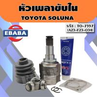 ราคา หัวเพลา หัวเพลาขับใน TOYOTA SOLUNA VIOS 23 23 34 TO 7357 VVK (22096211242)