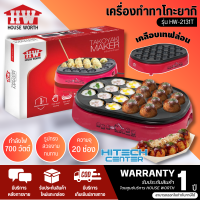 ราคา House worth เครื่องทำทาโกะยากิ รุ่น HW 2131T รับประกันสินค้า 1 ปี จัดส่งสกลนคร (18478322517)