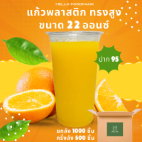 ราคา แก้วพลาสติก 22 ออนซ์ ยกลัง ครึ่งลัง ปาก 95 mm ทรงเรียบสูง พร้อมฝาเรียบ ฝาโดม แก้วพลาสติกใส 22 ออนซ์ แก้วพลาสติกPP 22 oz (13145429754)