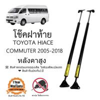 ราคา โช็คฝาท้าย TOYOTA HIACE COMMUTER 2005 2018 หลังคาสูง (21634443220)