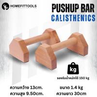 ราคา บาร์ไม้คู่วิดพื้น บาร์วิดพื้น บาร์หกสูง ออกกำลังกาย Calisthenics Wooden Push Up Bar Homefittools (22394241470)