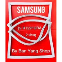ราคา ขอบยางตู้เย็น SAMSUNG รุ่น RT22FGRA 2 ประตู (13673397853)