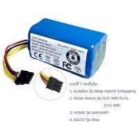 ราคา แบตเตอรี่ Battery อะไหล่ หุ่นยนต์ดูดฝุ่น AutoBot รุ่น Mega Hybrid Mister Robot รุ่น DUO WIFI PLUS HOMIE รุ่นMAP WIFI (17252499629)