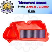ราคา ไส้กรองอากาศ สแตนเลส LEAD125 GIORNO สีแดง (21889506627)