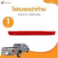 ราคา AMC ไฟเบรคฝาท้าย TOYOTA TIGER D4D 1 ชิ้น AUTOHUB (22088492023)