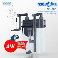 ราคา SOBO SF 150F กรองน้ำตู้ปลานอกตู้ กรองน้ำตู้ปลาแขวน ติดผนังตู้ปลา กรองไขมัน กำลังไฟ 4 W (19307042815)