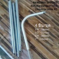 ราคา คุณภาพ เกรด A สปริงดัดท่อ PVC สปริง สปริงดัดท่อ ดัดท่อ สปริงดัดท่อร้อยสายไฟ แบบมิล 4 ชิ้น ชุด ความยาว 56 ซม 16มม 20มม 25มม 32มม 3 8 1 2 3 4 1 (22313786623)