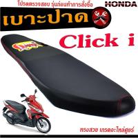 ราคา เบาะปาดคลิกไอ เบาะปาด มอเตอร์ไซค์ ทรงสนาม รุ่น Click i เบาะแต่ง คลิกi เบาะปาดแต่ง ด้ายแดง โครงหนา งานดีเกรดอะไหล่ศูยร์ เบาะปาดคลิกทรงสวย (15091485961)