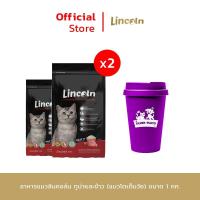 ราคา แถม แก้วน้ำสกรีนลาย Lincoln ทุกรสชาติ 1 kg x 2 ถุง อาหารเม็ดเกรดพรีเมี่ยมสำหรับแมว (21453953467)