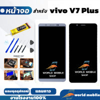 ราคา หน้าจอ vivo V7 Plus V7 จอพร้อมทัชกรีน จอ ทัช สำหรับ vivo V7 Plus V7 แถมชุดไขควงกับกาวติดหน้าจอ (21732929863)