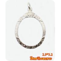 ราคา กรอบพระเงินแท้95 ทรงรีลายแท่นสิงห์ ยกซุ้ม หัวสิงห์ ข้างหนวดสิงห์ ขนาด 2 9 ส 3 2 ซม (12708872709)