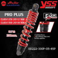 ราคา โช้คหลัง YSS PRO PLUS สำหรับ CLICK125 2012 2024 CLICK150 2018 2024 ขนาด 330mm โช้คแต่ง CLICK 125 CLICK 150 (21733881864)