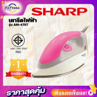 ราคา SHARP เตารีดไฟฟ้า รุ่น AM475T 1000วัตต์ หนัก1 5กิโลกรัม เคลือบโพลีฟรอน หัวแหลมรีดตามซอกง่าย (18929361542)