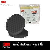 ราคา 3M Foam Pad 8 นิ้ว 5723 ฟองน้ำขัดหยาบสีขาว 5725 แผ่นขัดฟองน้ำละเอียด สีดำ 5733 ขัดเงาสีฟ้า 33037 แผ่นขัดสีม่วง 1 Step (22260894437)