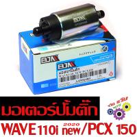 ราคา มอเตอร์ปั๊มติ๊กเดิม เวฟ มอเตอร์ปั้ม น้ำมัน เชื้อเพลิง รุ่น WAVE 110 nwe PCX 150 ปั้มน้ำมัน เบนซิน พีซีเอ็ก 150เวฟ 110 ใหม่ (21516211249)