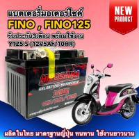 ราคา แบตเตอรี่ YAMAHA FINO FINO125 FINO FI ยามาฮ่า ฟีโน่ ทุกรุ่นปี แบตใหม่ YTZ5 S 12V 5Ah 10HR แบตเตอรี่มอเตอร์ไซค์ Battery Fino รับประกัน3เดือน I HERO (22248451728)