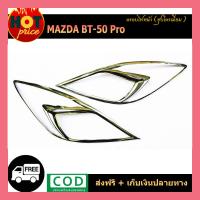 ราคา ครอบไฟหน้า BT 50 Pro ชุบโครเมี่ยม (8033298567)