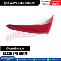 ราคา ชุดสี เวฟ WAVE 125S รถสีแดง เงา รหัสสี R263 แท้เบิกศูนย์ฮอนด้า Megaparts Store (22206985113)