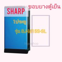 ราคา ขอบยางตู้เย็น SHARP รุ่น SJ M15S SL 1ประตู (17203920059)