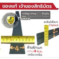 ราคา รางคลิปล๊อก Capcar รถอีซูซุ ดีแม็ค 4ประตู Izusu D MAX 4Doors ปี 2012 ปัจจุบัน แบบตีนตุ๊กแกตามรูป ขายเป็นชิ้น ของแคปคาร์ เจ้าของสิทธิบัตร (4721996648)