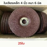 ราคา 25ใบ กล่อง ใบเจียรเหล็ก 4 นิ้ว หนา 6 มิล แผ่นเจียรเหล็ก ใบเจียรหนา 4 x6mm 4 นิ้ว หนา แผ่นเจียรเหล็กหนา แผ่นขัด ใบขัด ใบเจียรเหล็ก เจียร (22296117214)
