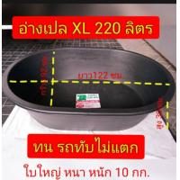 ราคา อ่างผสมปูน อ่างเปล อ่างไนล่อน กระบะปูน รถทับไม่แตก ไซส์ XL 220 ลิตร (22070277656)