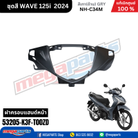 ราคา ชุดสีทั้งคัน HONDA WAVE125I 2024 สีเทาด้าน GRY NH C34M เวฟ เปลือกพลาสติก แท้เบิกศูนย์ฮอนด้า 100 Megaparts Store (21959651317)