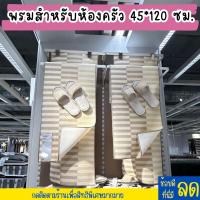 ราคา IKEA อิเกีย พรมสำหรับห้องครัว พรม พรมเช็ดเท้า เบจ 45x120 ซม (21087527990)