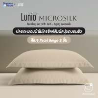 ราคา Lunio Microsilk Pillow Case ปลอกหมอน ผ้าไมโครซิลค์ ใช้เทคโนโลยีชะลอวัยลดการเกิดริ้วรอยบนใบหน้า สัมผัสนุ่มทอ 990 เส้นด้าย (22092749250)