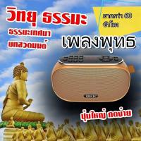 ราคา ลิขสิทธิ์แท้ มี มอก ฟรีแผ่นทอง เพลงลูกทุ่งลูกกรุง ธรรมะเทศนา บทสวดมนต์ วิทยุฟังธรรมะ สวดมนต์ เสียงแห่งธรรม ราคาถูกที่สุด วิทยุปุ่มใหญ่ เสียงดี ลำโพงวิทยุฟังธรรมะ รวม1000 บท ทำบุญเข้าพรรษา ทำบุญถวายวัด
