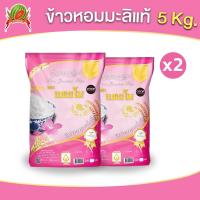 ราคา ข้าวหอมมะลิแท้ 100 ข้าวสาร ตราแตงโม ขนาด 5 กก แพ็ค 2 ถุง (22257566767)