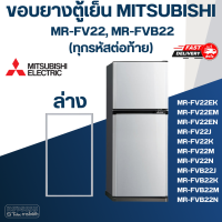 ราคา M7 ขอบยางตู้เย็น มิตซู รุ่น MR FV22 (20805284968)