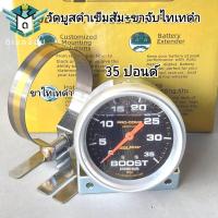 ราคา วัดบูส วัดบูสหน้าดำ เข็มส้ม วัดบูสเทอร์โบ วัดบูสใหม่ ล่าสุด 35และ60 ปอนด์ พร้อมขาจับ (21399550187)