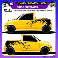 ราคา สติ้กเกอร์รถมิร่า รถ mira mira 660cc มิร่า สติ๊กเกอร์ซิ่ง สติ๊กเกอร์ติดข้างรถ ได้2ด้าน ติดแบบเก๋งหรือกระบะก็ได้ ทุกสี ใช้รถรุ่นไหนทักแชท ตอบตลอด (21720743642)