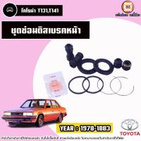 ราคา Toyota ชุดซ่อมดิสเบรคหน้า อะไหล่รถยนต์ รุ่น Corona โคโรน่า T131T141 ปี1978 1983 (22128294204)