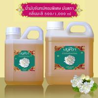 ราคา น้ำมันจันทร์หอมพิเศษอย่างดี มันตรา 9 ไม้จันทร์หอม เก้ากลิ่น มะลิ จำปี บรรจุในแกลลอน มี 2 ขนาดสุดคุ้ม 500 1000 ml คุณภาพดี กลิ่นหอมละมุน ต้องลอง (22158057506)
