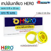 ราคา เทปพันเกลียว Hero ขนาด หน้ากว้าง 20 มม หนา 0 15 มม ยาว 15 ม ม้วนใหญ่ เหนียว ทนทาน ออกใบกำกับภาษีได้ (20227343900)
