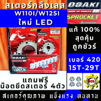 ราคา สเตอร์ชุด หน้า หลัง โซ่ เลส OSAKI 420 แท้ WAVE110i LED ปี 2019 2021 WAVE125i LED ปี 2018 2021 SUPER CUP 2018 ไฟหน้ากลม เวฟ110ไอ 2019 เวฟ125ไอ 2018 ซุปเปอร์คัพ2018 เวฟ125 ปลาวา (10783168780)