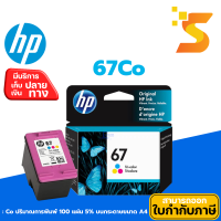 ราคา ตลับหมึกอิงค์เจ็ท HP 67BK 67COL ใช้กับเครื่อง HP DeskJet 27202722 ตลับหมึกแท้ Hp (22207695641)