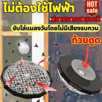 ราคา 3นาทีจับแมลงวัน10000ตัว เครื่องดักแมลงวัน กับดัก ที่ดักแมลงวัน ที่ไล่แมลงวัน ไม่ต้องใช้ไฟฟ้า สินค้าของแท้ ขนาดเล็กและพกพา มาพร้อมกับถ้วยดูดและสามารถวางได้ทุกที่ เครื่องดักแมลง เครื่องจับแมลงวัน กำจัด 