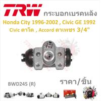ราคา TRW กระบอกเบรคหลัง Honda City 1996 2002 Civic EG 1992 Civic EK ตาโต Accord ตาเพชร 3 4 ราคา 1ชิ้น มาตรฐานแท้โรงงาน (21232913445)