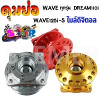 ราคา ดุมย่อ ดุมหน้าย่อ WAVE ทุกรุ่น DREAM 110i และWAVE125S I บังลม ไมล์ดิจิตอล สีแดง ทอง เงิน (20708366183)