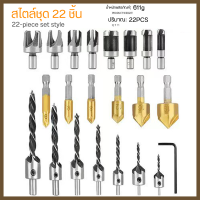 ราคา ดอกเจาะทำเดือยไม้ ดอกสว่านหัวเกสรเจาะไม้ คว้านรูฝังหัวน็อต ดอกเจาะ ชุดดอกผายรู ดอกเจาะผาย ชุดดอกสว่านเจาะไม้ ดอกเจาะเดือยไม้ ดอกทำเดือยไม้ 25PCS (21931685393)