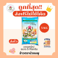 ราคา ส่งฟรีไม่ใช้โค้ด รวมข้าวบัวชมพูแท้100 คัดพิเศษ ส่งฟรีไม่คิดเพิ่ม 5กิโลกรัม Kg จากโรงสีเกรดพรีเมียม (22202033629)