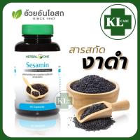 ราคา Sesamin เซซามิน สารสกัดจากเมล็ดงาดำ บำรุงข้อเข่า เพิ่มน้ำหล่อเลี้ยงข้อ แก้เข่าเสื่อม อ้วยอันโอสถ 60 แคปซูล ของแท้100 (19393395368)