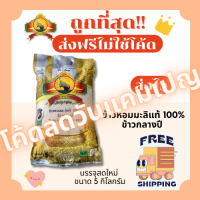 ราคา ส่งฟรีไม่ใช้โค้ด ข้าวหอมมะลิใหม่แท้100 ตราพญาไอยรา ส่งฟรีไม่คิดเพิ่ม 5กิโลกรัม Kg จากโรงสีเกรดพรีเมียม (22201822827)
