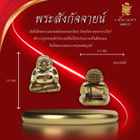 ราคา พระสังกัจจายน์ รุ่น รวยรับทรัพย์ พ่อท่านผ่อง ฐานุตตโม (22062973175)