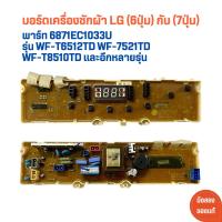 ราคา บอร์ดเครื่องซักผ้า LG 6ปุ่ม กับ 7ปุ่ม พาร์ท 6871EC1033U รุ่น WF T6512TD WF 7521TD WF T8510TD และอีกหลายรุ่น อะไหล่แท้ของถอด มือสอง (22312878190)