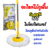 ราคา ไม้ม็อบไมโครไฟเบอร์สำหรับถังปั่น SUPERCAT ทุกรุ่น อะไหล่ถังปั่น ไม้ถูพื้น ผ้าม็อบไมโครไฟเบอร์ 2 ชิ้น (21594034381)